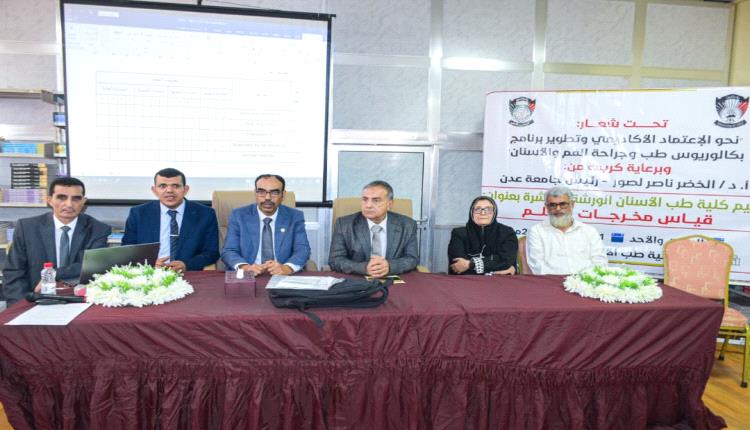 طب أسنان عدن: ترسُم ملامح المستقبل بقياس مخرجات التعلّم