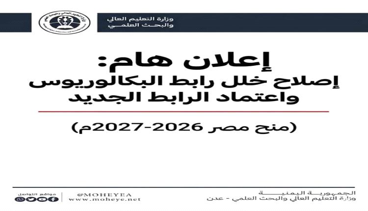 إعلان هام من وزارة التعليم العالي والبحث العلمي