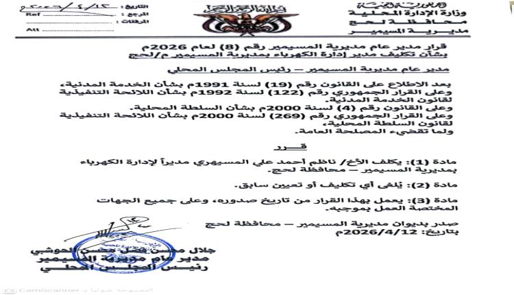 تكليف مدير جدبد لإدارة كهرباء المسيمير بلحج