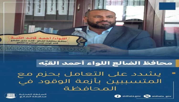 الضالع: المحافظ اللواء القُبّة يشدد على الحزم في مواجهة أزمة الوقود ويقر خطة عاجلة للنهوض بقطاع الكهرباء