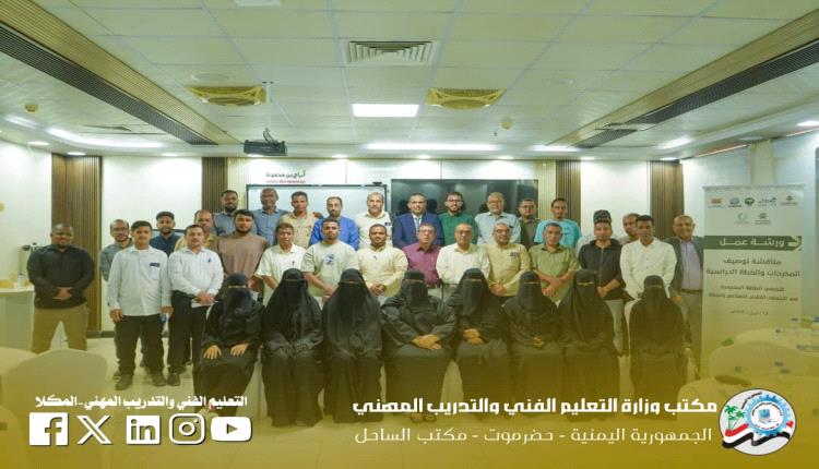 التعليم الفني يعقد ورشة عمل لمناقشة توصيف مخرجات وخطة تخصص الطاقة المتجددة