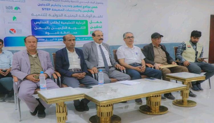برعاية المحافظ بن الوزير.. تدشين مشروع نوعي لدعم تعليم النازحين بشبوة