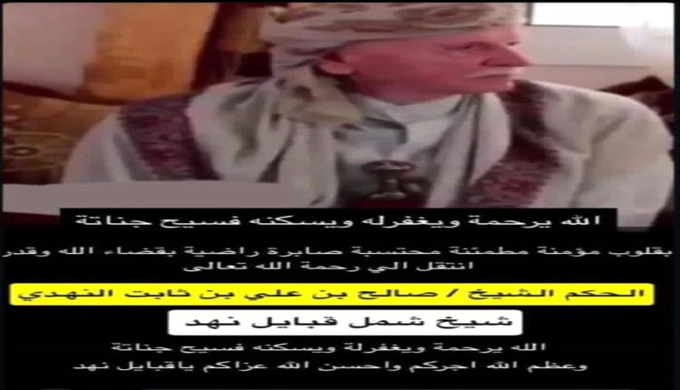 تعزية ومواساة في رحيل شيخ شمل قبائل نهد 