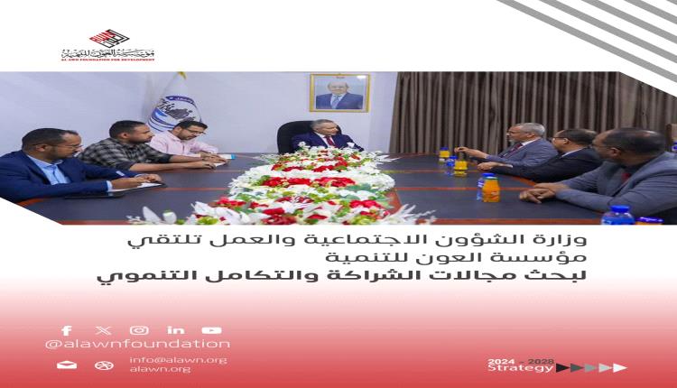 وزارة الشؤون الاجتماعية والعمل تلتقي مؤسسة العون للتنمية لبحث مجالات الشراكة والتكامل التنموي