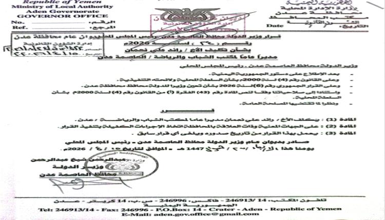تعيين قيادات جديدة للتربية والإعلام والسياحة والثقافة والشباب والرياضة