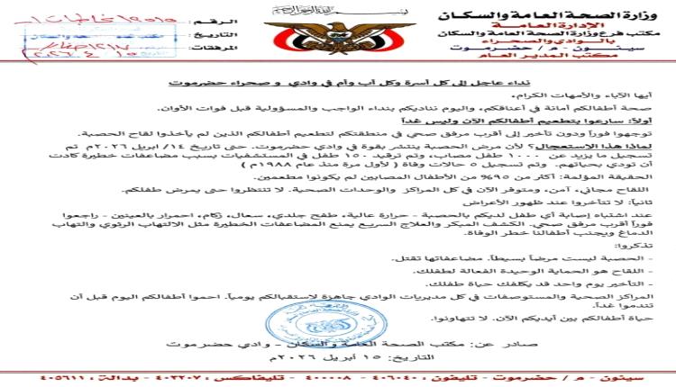 أكثر من ألف إصابة بالحصبة في وادي حضرموت ومكتب الصحة يحث على التطعيم الفوري