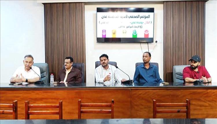 أندية عدن تعلن مقاطعة كأس الجمهورية احتجاجاً على إعادة القرعة وقرارات اتحاد الكرة