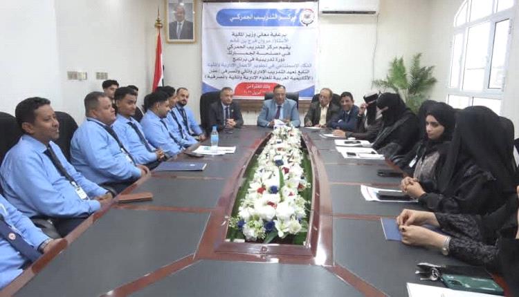 مصلحة الجمارك بعدن تختتم دورة تدريبية حول «تطبيق برامج الذكاء الاصطناعي في تطوير الأعمال الإدارية والمالية»