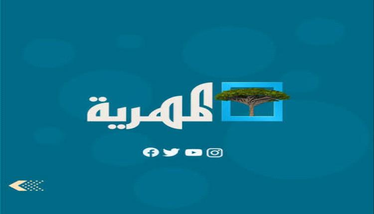 إعلام شبوة يحظر "المهرية" ويوقف نشاطها نهائيًا داخل المحافظة
