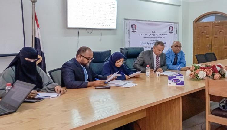 جامعة عدن تناقش تحديث اللائحة التنظيمية لمركز التطوير الأكاديمي وضمان الجودة