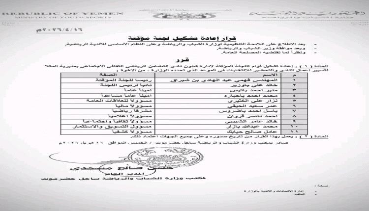 مكتب الشباب والرياضة ساحل حضرموت يصدر قرارا بإعادة تشكيل اللجنة المؤقتة لنادي تضامن حضرموت الرياضي الثقافي الاجتماعي
