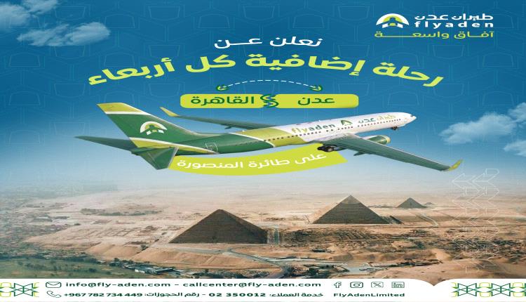 طيران عدن تعلن عن تشغيل رحلة إضافية إلى القاهرة عبر طائرة "المنصورة"