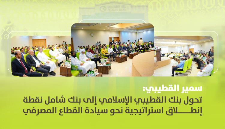 سمير القطيبي: تحوّل بنك القطيبي الإسلامي إلى بنك شامل نقطة انطلاقٍ استراتيجية نحو سيادة القطاع المصرفي