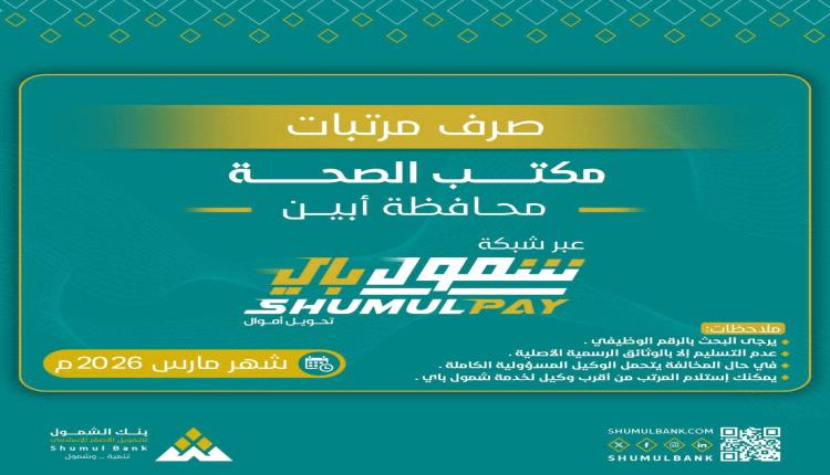 صرف مرتبات مكتب الصحة محافظة أبين لشهر مارس 2026