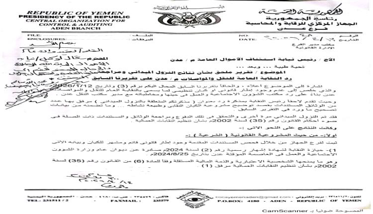 حقائق جديدة تُسقط الاتهامات..تقرير ملحق للجهاز المركزي للرقابة والمحاسبة ينسف مزاعم المخالفات ويؤكد شرعية نقابة النقل والمواصلات بعدن