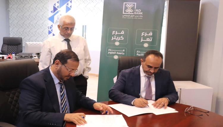 جامعة العادل توقّع مذكرة تفاهم مع بنك عدن الأول الإسلامي لتعزيز التحول الرقمي المالي