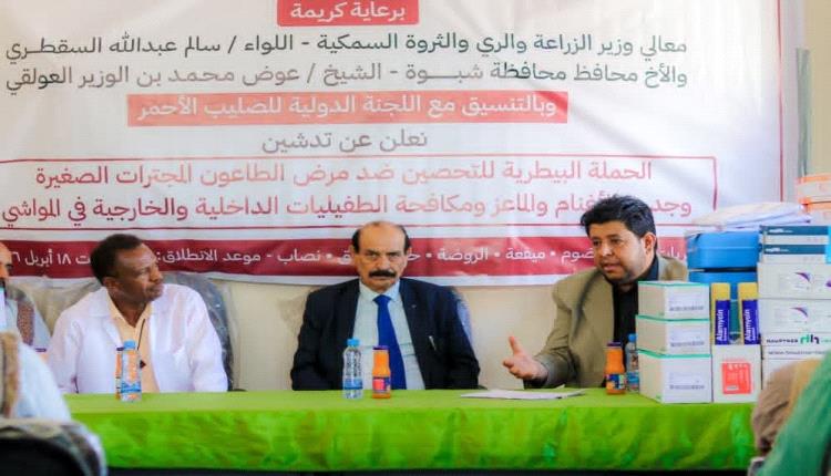 برعاية وزير الزراعة ومحافظ شبوة.. تدشين حملة بيطرية شاملة لتحصين الثروة الحيوانية في عدد من المديريات
