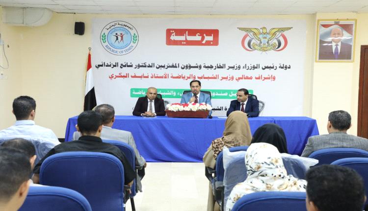 الوزير البكري يفتتح ورشة لتعزيز مفاهيم خطة الشباب وبناء رؤية مشتركة
