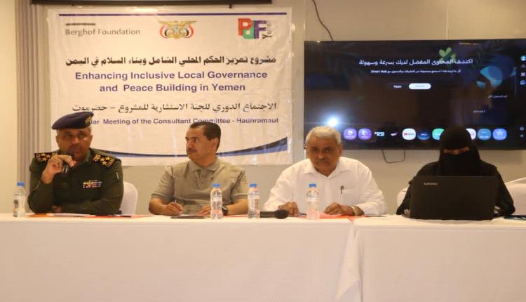 المدير العام للأمن والشرطة بساحل حضرموت يشارك في مشروع تعزيز الحكم المحلي الشامل وبناء السلام في اليمن بحضرموت