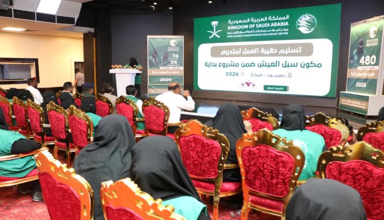 بدعم مركز الملك سلمان.. تسليم حقائب عمل لمتدربات “سبل العيش” ضمن مشروع “بداية” في المكلا