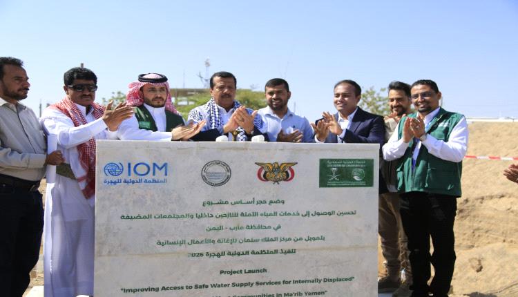 مأرب تدشّن 3 مشاريع مياه بـ2 مليون دولار لدعم النازحين وتعزيز الاستدامة