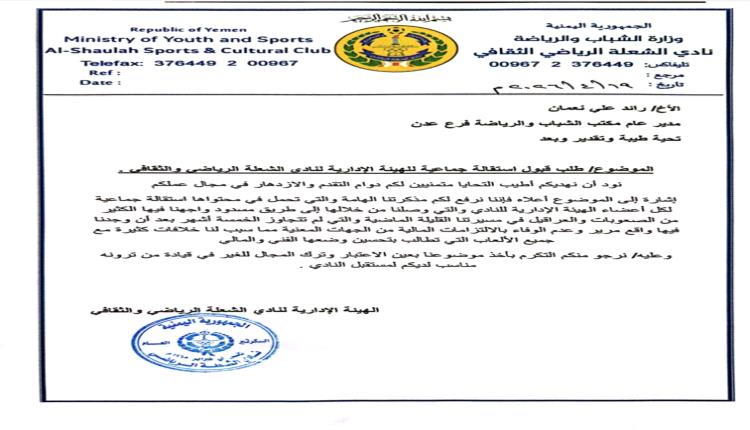 عاجل.. استقالة جماعية لإدارة نادي الشعلة بعدن بسبب أزمة مالية خانقة