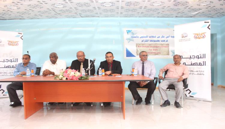 تدشين برنامج التوجيه المهني لطلاب المدارس والثانويات في المكلا