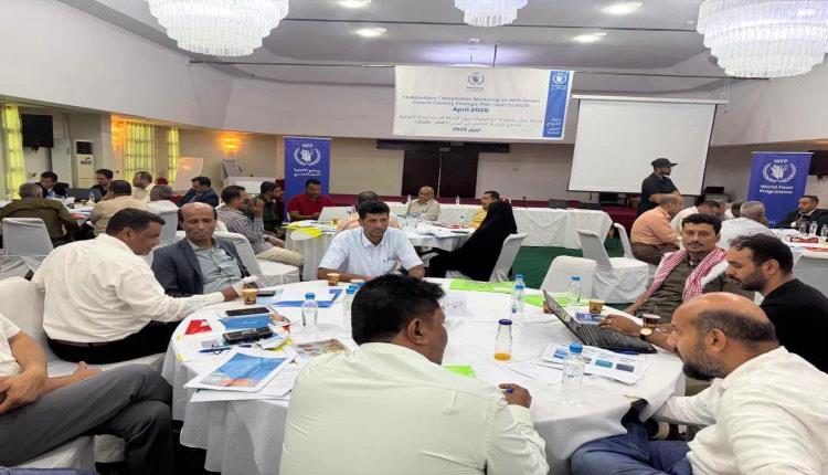 وفد من المهرة يشارك في ورشة لبرنامج الأغذية العالمي بالمكلا لتعزيز الأمن الغذائي وسبل العيش