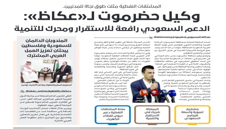 المشتقات النفطية مثلت طوق نجاة للمدنيين.. وكيل حضرموت لـ«عكاظ»: الدعم السعودي رافعة للاستقرار ومحرك للتنمية