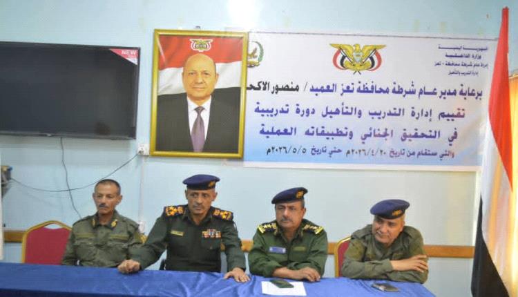 شرطة تعز تطلق برنامجاً تدريبياً تخصصياً لتعزيز كفاءة التحقيق الجنائي وتطبيقاته العملية