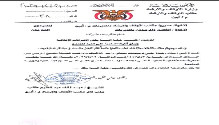 مكتب أوقاف أبين يصدر تعميم بتخصيص خطبة الجمعة للتحذير من الانحرافات الأخلاقية في أبين