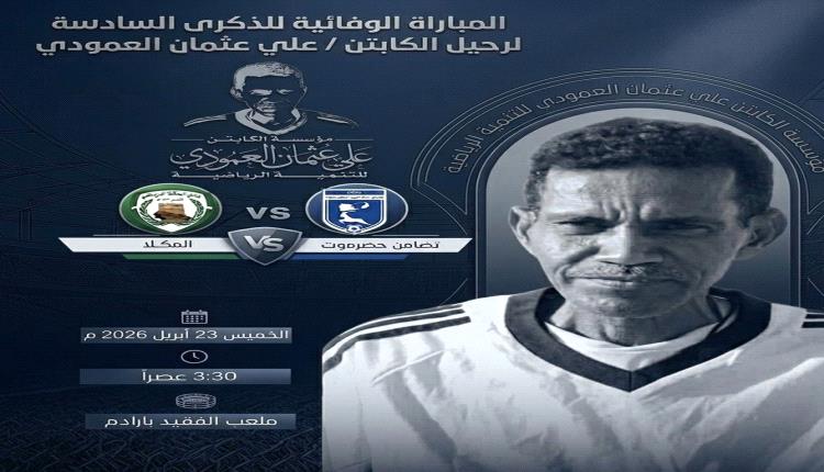 غدا.. قمة كروية مرتقبة بين التضامن والمكلا تخليداً لذكرى الفقيد علي عثمان العمودي