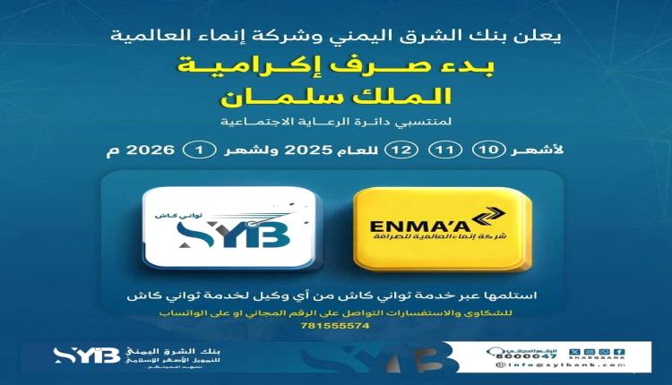 تدشين صرف مكرمة الملك سلمان لأسر الشهداء والجرحى عبر خدمة "ثواني كاش" بنك الشرق