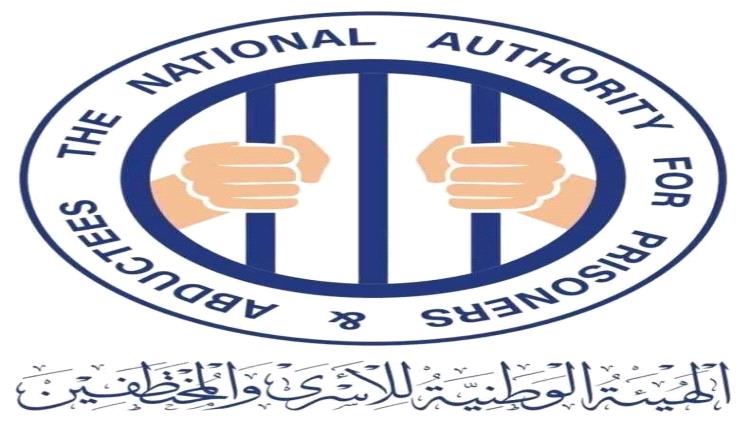 الهيئة الوطنية للأسرى تطلق مشروعاً وطنياً لتوثيق حالات المفقودين حمايةً لحقوق الضحايا وتعزيز مسار العدالة