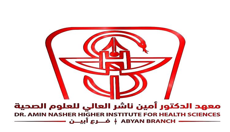 توضيح من إدارة معهد أمين ناشر بفرع أبين حول مستجدات شهادات الخريجين