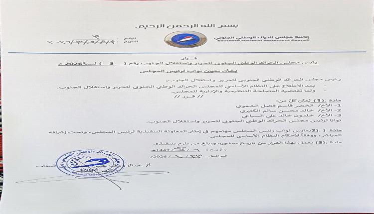 رئيس مجلس الحراك الوطني الجنوبي يصدر قراراً بتعيين ثلاثة نواب لرئيس المجلس
