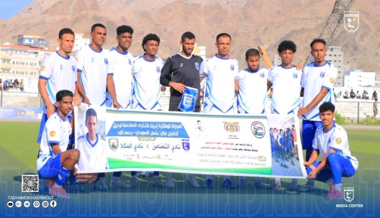 تضامن حضرموت يتوج بكأس الفقيد علي عثمان العمودي بفوزه على المكلا بضربات الترجيح