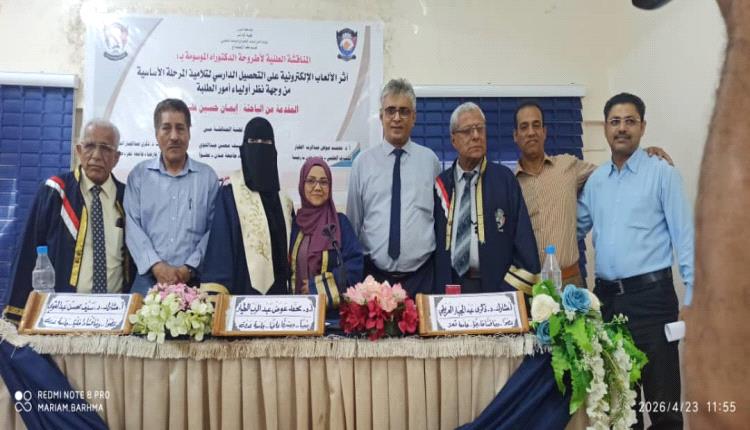 الباحثة إيمان مظفر تنال الدكتوراه من جامعة عدن عن أثر الألعاب الإلكترونية على التحصيل الدراسي