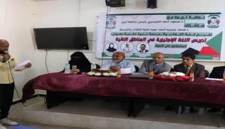 كلية اللغات والترجمة بجامعة أبين تحيي اليوم العالمي للغة الإنجليزية بندوة علمية متخصصة