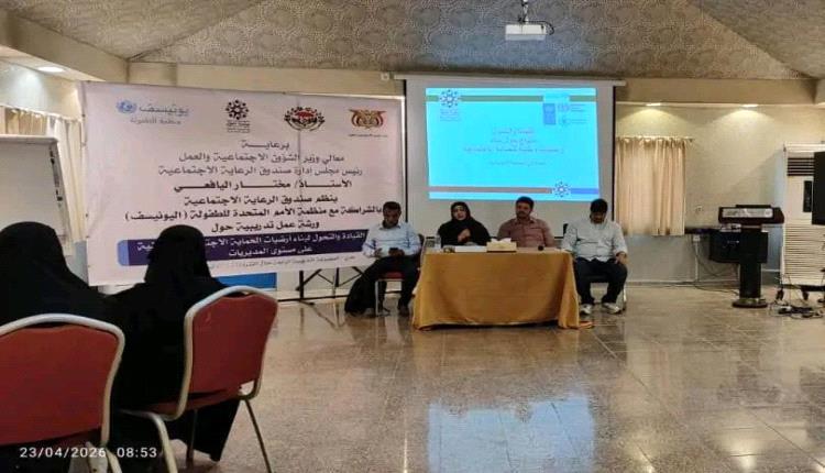 صندوق الرعاية الاجتماعية يدشن ورشة تدريبية لبناء قدرات الكوادر في الحماية الاجتماعية