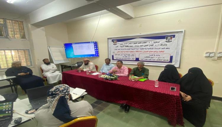دورة تدريبية بكلية التربية جامعة عدن حول توظيف برنامج Word والمكتبة الشاملة في البحث العلمي