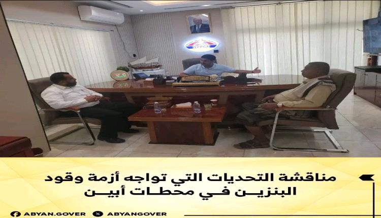 مناقشة التحديات التي تواجه أزمة وقود البنزين في محطات أبين