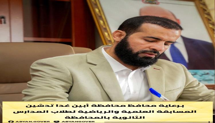 برعاية محافظ محافظة أبين.. غدًا انطلاق أكبر تجمع تربوي لطلاب الثانوية بالمحافظة