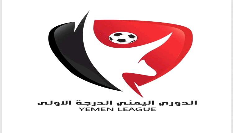 الاتحاد اليمني يقر الشعار الجديد للدوري