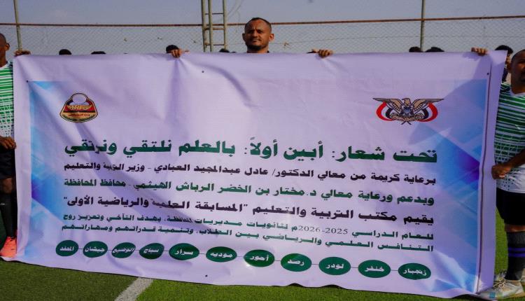 برعاية وزير التربية ودعم محافظ المحافظة..
 تدشين المسابقة الرياضية والعلمية بثانويات أبين