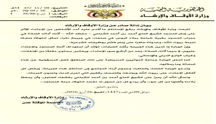 بيان وزارة الأوقاف والإرشاد بشأن الاعتداء على إمام مسجد بقرية شباعة في صنعاء