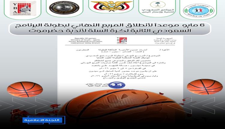 بمشاركة الشعب والتضامن وسيئون وشبام.. سيئون تحتضن العرس السلوي الحضرمي النهائي للبطولة الثانية