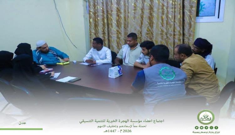 مؤسسة الهجرة تقف أمام الخطة التنسيقية لحملة ( معاً لإسعادهم وتخفيف آلامهم) للعام ٢٠٢٦م