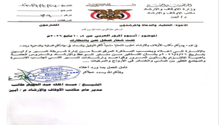 أبين: الأوقاف تدعو الخطباء لتخصيص خطبة عن أسبوع المرور العربي والتحذير من الحوادث