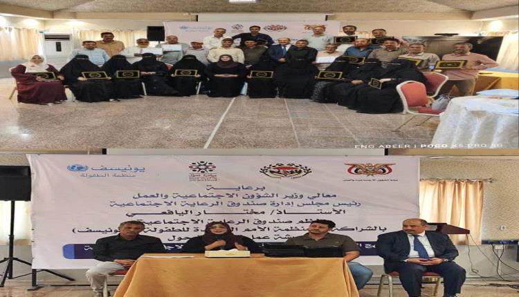عدن.. اختتام الورشة الرابعة لصندوق الرعاية الاجتماعية